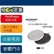 [哈GAME族] ●10W大功率輸出● PeriPower PS-T06 鋁合金織布充電盤 無線充電系列 Qi認證合格