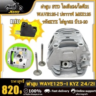 ฝาสูบเวฟ125-i ปลาวาฬ MSX125 วาล์ว24*28/26*30/27*31,เดิมSTD ปี2012-2020 รหัสKYZ ใส่ลูก52-65mm ฝาสูบ พ