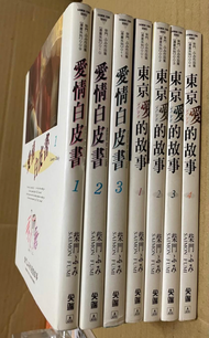 漫畫-愛情白皮書及東京愛的故事共7冊