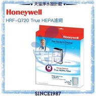 【台灣公司貨】【Honeywell】HPA-720WTW 前置活性碳濾網 HRF-L720(1入)【恆隆行公司貨】