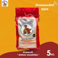 ข้าวหอมมะลิไดโนเสาร์ 5 กิโล