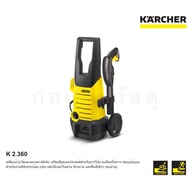 เครื่องฉีดน้ำแรงดันสูง KARCHER K 2.360