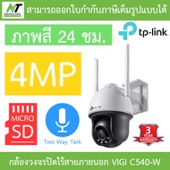 TP-Link กล้องวงจรปิดภายนอก 4MP ภาพสี24ชม. คุยโต้ตอบได้ VIGI C540 / VIGI C540-W / VIGI C540-4G BY N.T