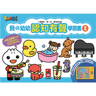 我的幼幼認知有聲學習書II*新版* (新品)