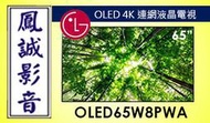 ~台北台中鳳誠影音~LG樂金 OLED65W8PWA 65吋 超薄型OLED 4K 連網電視