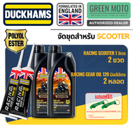 Duckhams ESTER เต็มระบบ ชุดน้ำมันเครื่อง + เฟืองท้าย สำหรับ SCOOTER สังเคราะห์แท้ 100% 5W-40 / 5W-50