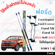 โช๊คค้ำฝากระโปรงหน้า Ford Ranger Ford Raptor Ford Everest 2022-2025 โช๊คฝากระโปรง โช๊คฝากระโปรงหน้า