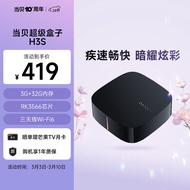 当贝电视盒子 H3S 智能网络电视机顶盒 3G+32G内存 RK3566芯片 8K强悍解码 WiFi6 幻彩呼吸灯