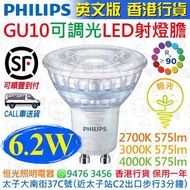 PHILIPS 飛利浦 Master GU10 6.2W 可調光 LED 射燈膽 燈膽 CRI 90 香港行貨 保用一年