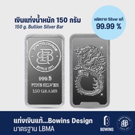 แท่งเงิน 99.99% น้ำหนัก 150 กรัม - ลายมังกร 8 - Bullion Silver Bar 150 Grams - Dragon (อาจจะได้รับสิ