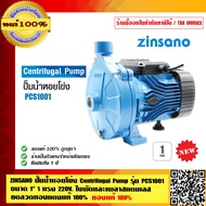 ZINSANO ปั๊มน้ำหอยโข่ง Centrifugal Pump รุ่น PCS1001 ขนาด 1นิ้ว 1 แรง 220V ใบพัดและเพลาสแตนเลส ขดลวดทองแดงแท้ ของแท้100% ร้านเป็นตัวแทนจำหน่าย