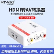 邁拓維距MT-HAV03 HDMI轉AV轉換器三蓮花RCA音頻視頻高清轉換器