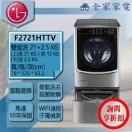 【問享折扣】LG 雙能洗 F2721HTTV + WT-D250HV / WT-D250HW 【全家家電】滾筒