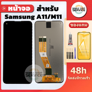 หน้าจอ Samsung A11 M11 หน้าจอพร้อมทัสกรีน Samsung A11 M11 คุณภาพดี ภาพสวย คมชัด สินค้ารับประกัน