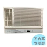 1級退稅汰舊最高5000元【日立冷氣】2.2kw 2-4坪 變頻單冷左吹窗型冷氣《RA-22QR》