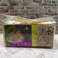 好食在食品 美味 廟口冬菜手工雞絲麵、手工沙茶鍋燒意麵    台灣製造 麵條 古早味