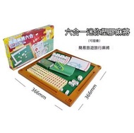 HOME LIVING - 迷你六合一旅行麻將 桌上遊戲 魚蝦蟹 啤牌 mahjong 小麻雀 新年必備