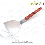 US Spatula Teppanyaki Wooden Handle 10.5 x 24.5 Cm. LD-10 Japanese Trowel