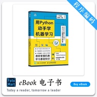 「程序编码」 《 用Python动手学机器学习》 (日）伊藤真 经典畅销书籍 | Python书籍 | 编程书籍 | 电子书籍
