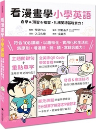 看漫畫學小學英語：自學&預習&複習，扎根英語基礎實力！（附外籍教師專業錄製全英語QR Code學習音檔＋分類單字拼寫認字練習本）