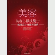 美容乙級技術士：紙圖設計及練習寶典 作者：檢定編輯小組