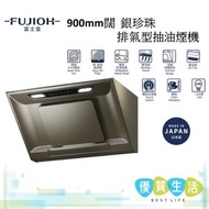 富士皇 - FR-SC2090P RS 900mm闊 銀珍珠排氣型抽油煙機