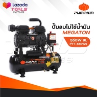 PUMPKIN ปั้มลมไม่ใช้น้ำมัน MEGATON 550W  9L รุ่น PTT-550W9/31541