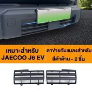 ชุดบอดี้คิต+ตาข่ายกันแมลง สำหรับ Jaecoo J6 EV ฝาครอบช่องอากาศ ป้องกันฝุ่นและแมลง ป้องกันหม้อน้ำ วัสด