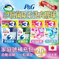 【油大亨】《寶僑P&G Ariel/Bold》3D抗菌除垢洗衣膠球2021新版包裝(46粒&44粒/包)補充包 日本製造