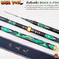 คันชิงหลิว BLACK K-FISH เวท H:8H SUPER CARBON ROD