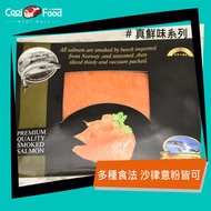 CoolFood - 頂級煙三文魚 385G (急凍-18°C) #海鮮#沙律