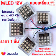 ไฟLED 12V แบบเหลี่ยม 4x4 cm ไฟแฟลช ราคา 1 ชิ้น ไฟกระพริบ ไฟติดท้ายรถ ไฟติดตู้เครื่องเสียง ไฟตกแต่ง ไ