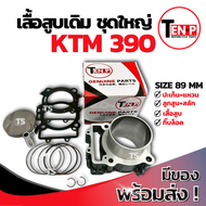 เสื้อสูบเดิม KTM 390 ชุดใหญ่ ขนาด 89 mm ชุดเสื้อสูบktm390 ลูกสูบ เเหวน สลัก กิ๊บล๊อค เสื้อสูบเคทีเอ็