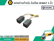 แปรงถ่าน สำหรับ หินเจียร DEWALT รุ่น DW801  DW803  DW806  DW810 DW811 *HAILING เกรด A* (No.1500183)