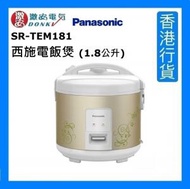 樂聲牌 - SR-TEM181 西施電飯煲 (1.8公升) - 香檳金 [香港行貨]