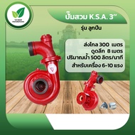 ปั๊มสวมชนเครื่อง K.S.A 3นิ้ว
