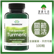 Swanson 高純全譜薑黃 720mg 100粒素膠囊 | 靈活關節 活動自在 | 原裝行貨