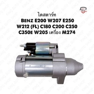 ✅รับประกัน1ปี✅ไดสตาร์ทเบนซ์ Benz E200 W207 E250 W212 (FL) C180 C200 C250 C350e W205 เครื่อง M274 เบน
