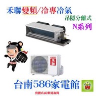 約5-6坪含安裝~冷專/變頻《586家電館》HERAN禾聯吊隱分離式【HFC-N281 /HO-N281】