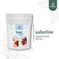 ผงโยเกิร์ต รสชาติเปรี้ยวหวานละมุนลิ้น ผลิตมาจากโยเกิร์ตแท้ 100% | Worldwide coffee