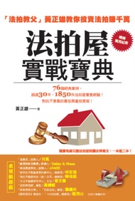 法拍屋實戰寶典【暢銷萬冊紀念】：法拍教父黃正雄教你投資法拍賺千萬 -  Ebook 黃正雄