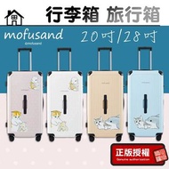 台灣限定 貓福珊迪行李喼 20吋 28吋 硬喼 旅行喼 行李箱 mofusand 鯊魚貓 兔兔 20" 28"suitcase 細喼 大喼 登機行李箱 hand carry 手提行李箱 粉藍色 奶茶色