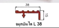 จมูกบันได PVC รุ่น L-38 มี ความกว้าง 38 มม ความยาว 1.25 เมตร
