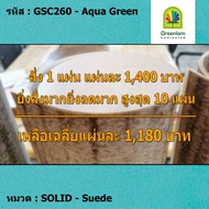 แผ่นโฟเมก้า แผ่นลามิเนต ยี่ห้อ Greenlam สีเขียว รหัส GSC260 Aqua Green พื้นผิวลาย Suede ขนาด 1220 x