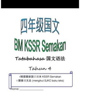 Tahun 4(Berdasarkan KSSR Semakan SJKC）