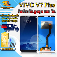 หน้าจอ LCD VIVO V7 PLUS / V7+ รับประกันสูงสุด 99 วัน หน้าจอพร้อมทัสกรีน แถมฟิล์มกระจกกันแตก ชุดไขควง