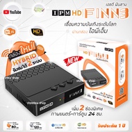 IPM HD FINN3 กล่องดาวเทียมรองรับ จานทึบ จานตะแกง