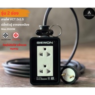 ปลั๊กไฟ BEWON 2ช่อง 3500 Watt พร้อมสาย VCT ปลั๊กพ่วง ปลั๊กสนาม บล็อกยาง
