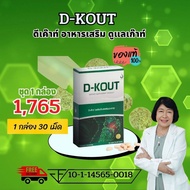 ดีเก๊าท์ D-Kout เหมาะสำหรับดูแลกระดูก และ ไขข้อ ร้านคุณเอ ส่งไว จากสำนักงานใหญ่ #dkout