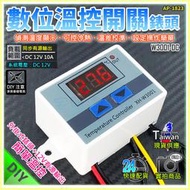 現貨【W85】 DIY  12V 《數位溫控開關錶頭》W3001-DC  操作簡單 數位溫控 可控冷熱【AP-1823】